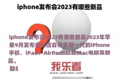 iphone发布会2023有哪些新品