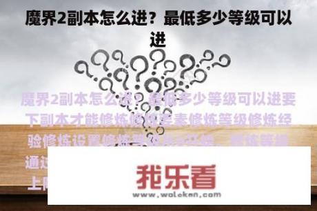 魔界2副本怎么进？最低多少等级可以进