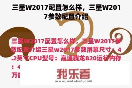 三星W2017配置怎么样，三星W2017参数配置介绍