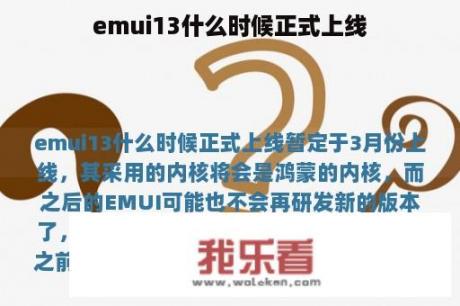 emui13什么时候正式上线