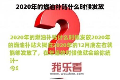 2020年的燃油补贴什么时候发放