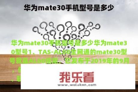 华为mate30手机型号是多少