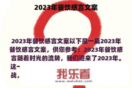 2023年餐饮感言文案