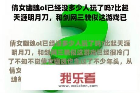 倩女幽魂ol已经没多少人玩了吗?比起天涯明月刀，和剑网三貌似这游戏已经很冷门了