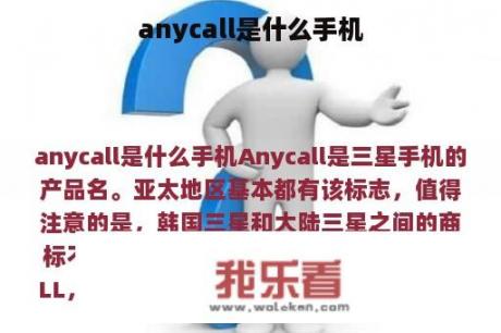 anycall是什么手机