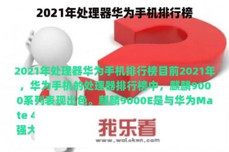 2021年处理器华为手机排行榜