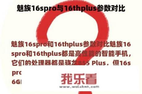 魅族16spro与16thplus参数对比