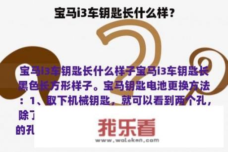 宝马i3车钥匙长什么样？