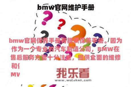 bmw官网维护手册