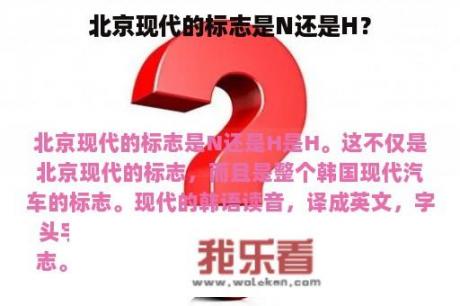 北京现代的标志是N还是H？