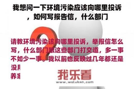 我想问一下环境污染应该向哪里投诉，如何写报告信，什么部门