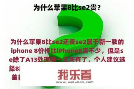 为什么苹果8比se2贵？