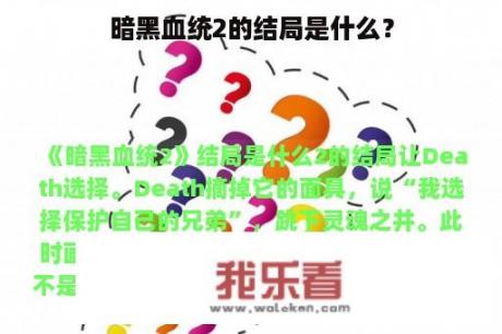 暗黑血统2的结局是什么？