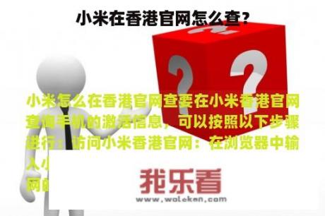 小米在香港官网怎么查？