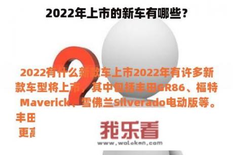 2022年上市的新车有哪些？