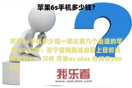 苹果6s手机多少钱？