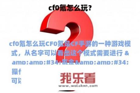 cf0氪怎么玩？