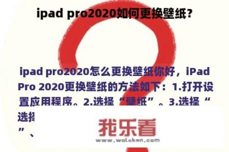 ipad pro2020如何更换壁纸？