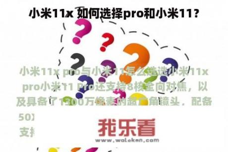 小米11x 如何选择pro和小米11？