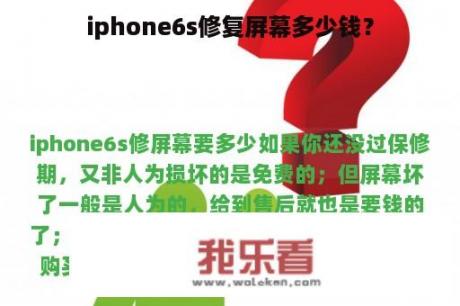 iphone6s修复屏幕多少钱？