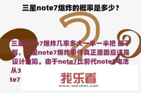 三星note7爆炸的概率是多少？