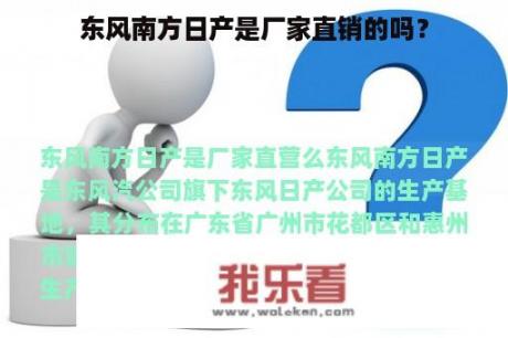 东风南方日产是厂家直销的吗？