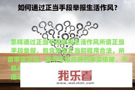 如何通过正当手段举报生活作风？