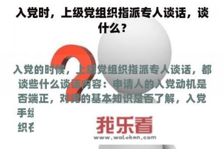 入党时，上级党组织指派专人谈话，谈什么？