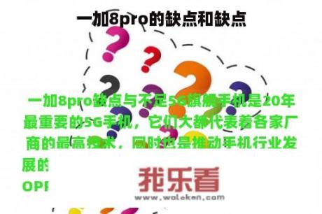 一加8pro的缺点和缺点