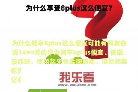 为什么享受8plus这么便宜？