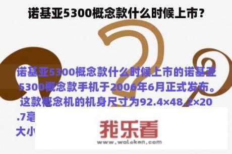 诺基亚5300概念款什么时候上市？