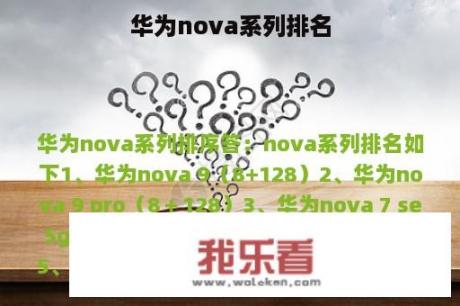 华为nova系列排名