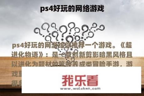 ps4好玩的网络游戏