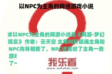 以NPC为主角的网络游戏小说