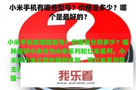 小米手机有哪些型号？价格是多少？哪个是最好的？