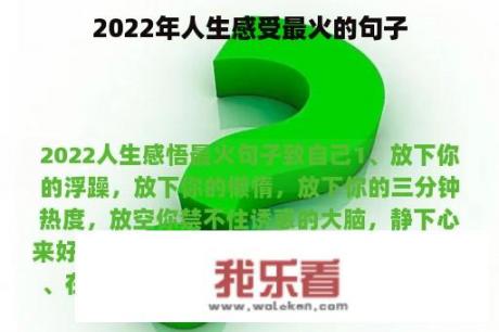 2022年人生感受最火的句子