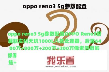 oppo reno3 5g参数配置