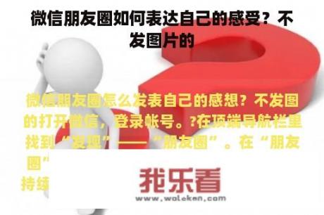 微信朋友圈如何表达自己的感受？不发图片的