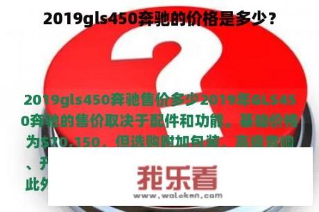 2019gls450奔驰的价格是多少？