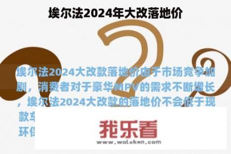 埃尔法2024年大改落地价