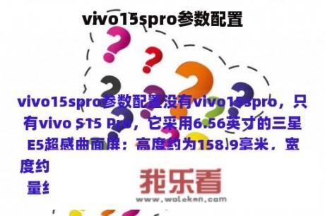 vivo15spro参数配置