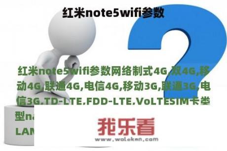 红米note5wifi参数