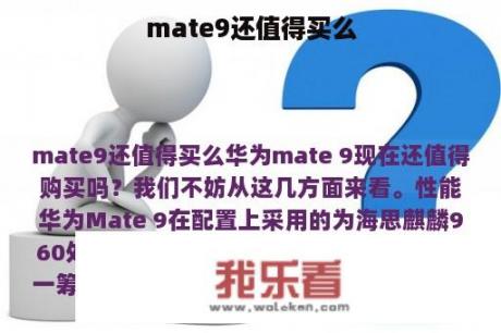 mate9还值得买么