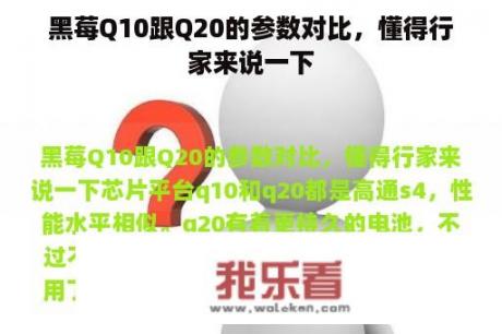 黑莓Q10跟Q20的参数对比，懂得行家来说一下