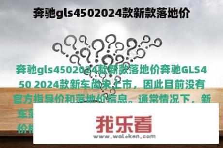 奔驰gls4502024款新款落地价