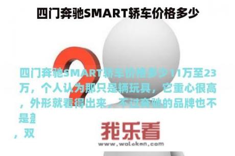 四门奔驰SMART轿车价格多少