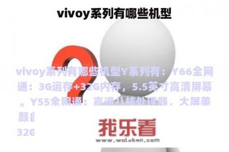 vivoy系列有哪些机型