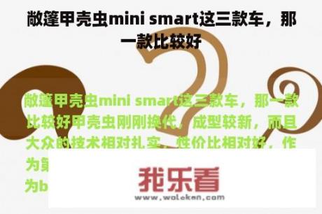 敞篷甲壳虫mini smart这三款车，那一款比较好