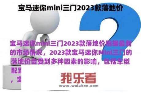 宝马迷你mini三门2023款落地价