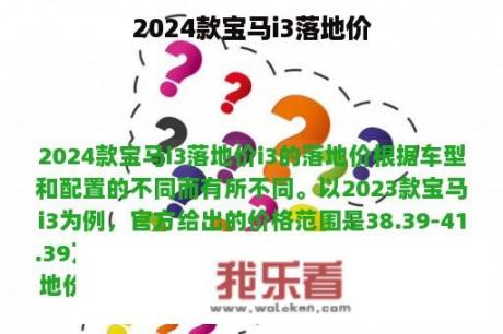 2024款宝马i3落地价